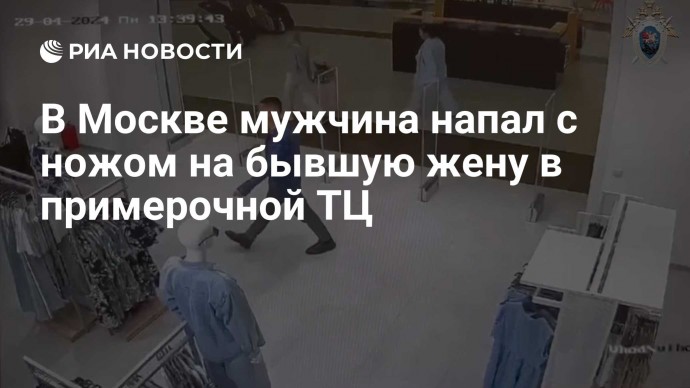 В Москве мужчина напал с ножом на бывшую жену в примерочной ТЦ