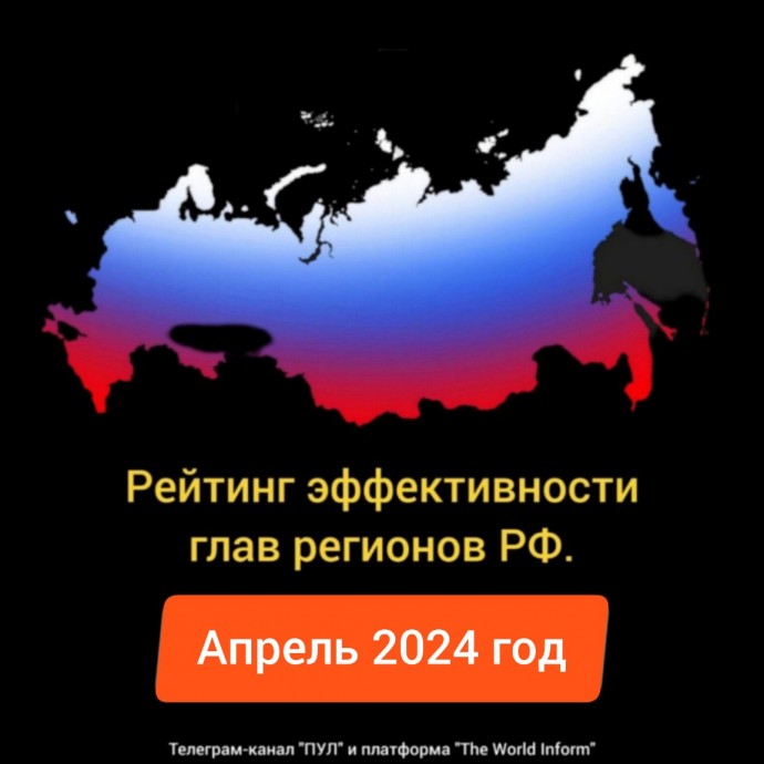 Рейтинг эффективности глав регионов РФ в апреле 2024 года
