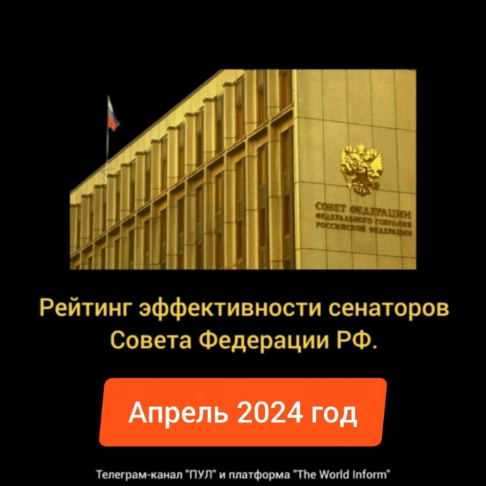 Рейтинг эффективности сенаторов Совета Федерации РФ в апреле 2024 года