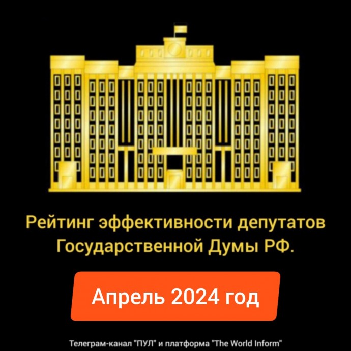 Рейтинг эффективности депутатов Государственной Думы РФ в апреле 2024 года