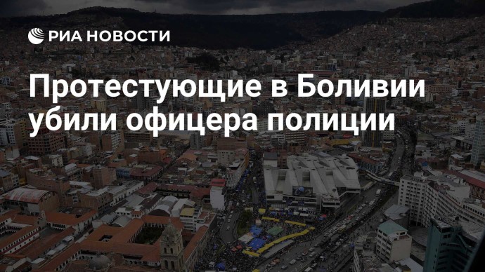 Протестующие в Боливии убили офицера полиции