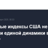 Фондовые индексы США не показали единой динамики в пятницу