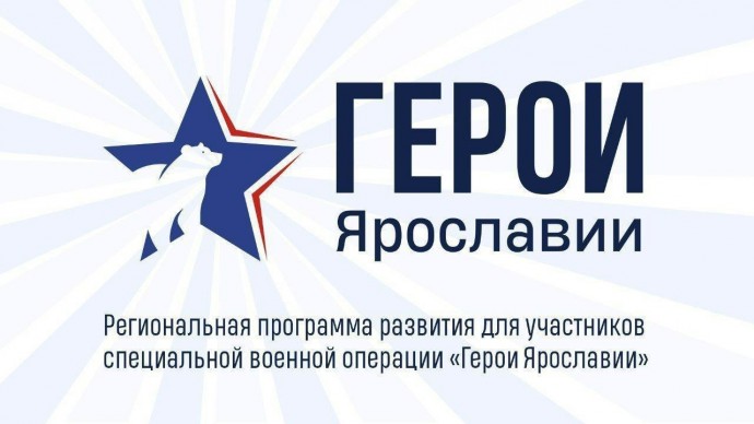 Завершен отбор на региональную программу «Герои Ярославии»