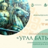 В Башкирии проходит флешмоб по эпосу «Урал батыр»