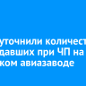 В минздраве региона уточнили количество пострадавших при ЧП на Иркутском авиазаводе