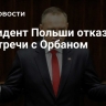 Президент Польши отказался от встречи с Орбаном