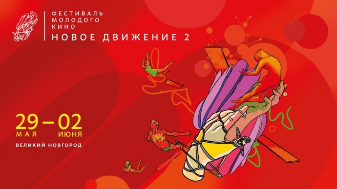 Раскрыты интересные детали фестиваля кино «Новое движение» в Великом Новгороде