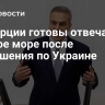 ВС Турции готовы отвечать за Черное море после соглашения по Украине