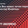 Ван де Вен может летом перейти в «Манчестер Юнайтед»