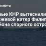 Военные КНР вытеснили сторожевой катер Филиппин из района спорного острова