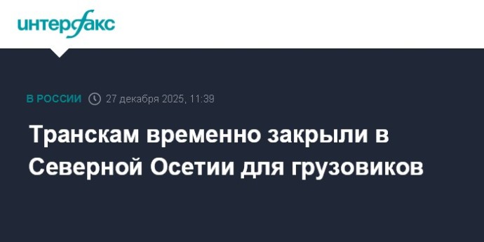 Транскам временно закрыли в Северной Осетии для грузовиков