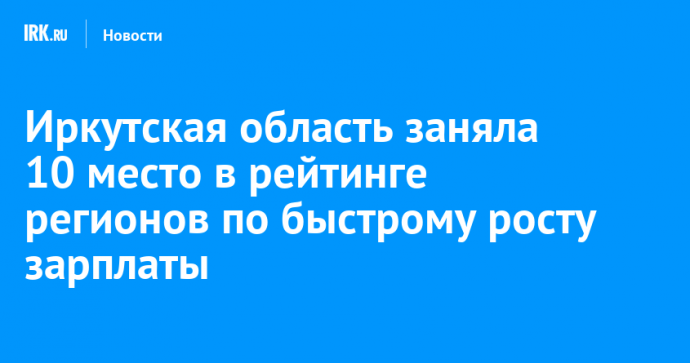 Иркутская область заняла 10 место в рейтинге регионов по быстрому росту зарплаты