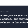 Движение поездов на участке в Брянской области, где обрушился мост, возобновят в ближайшее время