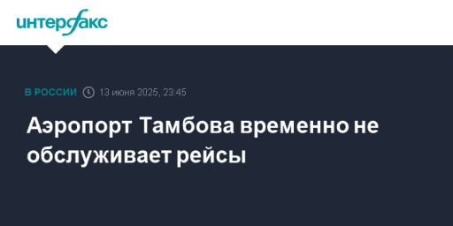 Аэропорт Тамбова временно не обслуживает рейсы