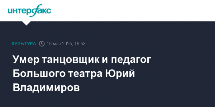 Умер танцовщик и педагог Большого театра Юрий Владимиров