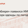 «Рамблер» добавил диалоговый формат для вопросов о погоде и одежде