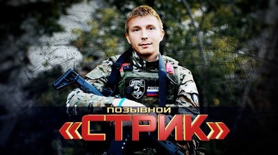 Освобождал Артёмовск и участвовал в операции «Поток»: история бойца с позывным Стрик