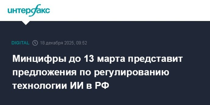 Минцифры до 13 марта представит предложения по регулированию технологии ИИ в РФ