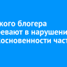 Тулунского блогера подозревают в нарушении неприкосновенности частной жизни