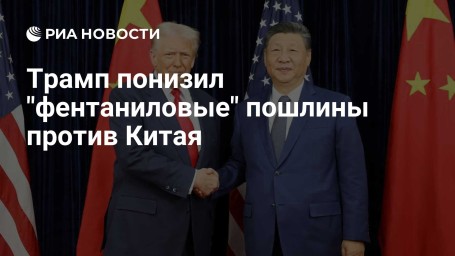 Трамп понизил "фентаниловые" пошлины против Китая