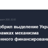 МВФ одобрил выделение Украине $8,1 млрд в рамках механизма расширенного финансирования