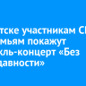 В Иркутске участникам СВО и их семьям покажут спектакль-концерт «Без срока давности»