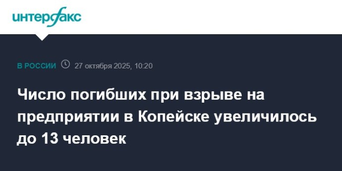 Число погибших при взрыве на предприятии в Копейске увеличилось до 13 человек Число погибших при взрыве на предприятии в Копейске увеличилось до 13 человек