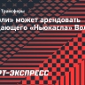 «Наполи» может арендовать нападающего «Ньюкасла» Вольтемаде