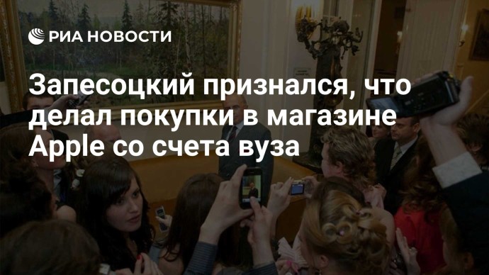 Запесоцкий признался, что делал покупки в магазине Apple со счета вуза Запесоцкий признался, что делал покупки в магазине Apple со счета вуза