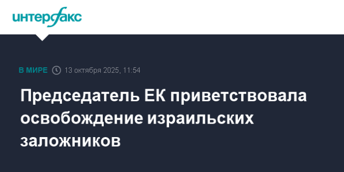 Председатель ЕК приветствовала освобождение израильских заложников