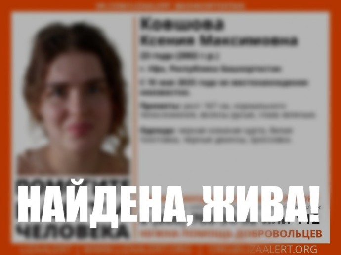 В Башкирии завершились поиски пропавшей Ксении Ковшовой