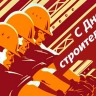От советских строек до нацпроектов: история праздника профессионалов, которые строят Россию
