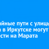 Трамвайные пути с улицы Ленина в Иркутске могут перенести на Марата