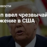 Трамп ввел чрезвычайное положение в США