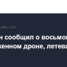 Собянин сообщил о восьмом уничтоженном дроне, летевшем к Москве