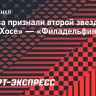 Орлова признали второй звездой матча «Сан-Хосе» — «Филадельфия»