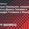 Поконьоли: «Закария и Головин добились прогресса и готовы тренироваться каждый день интенсивно и строго»