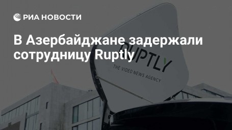 В Азербайджане задержали сотрудницу Ruptly