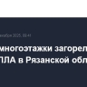 Крыша многоэтажки загорелась при атаке БПЛА в Рязанской области