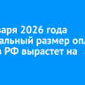 С 1 января 2026 года минимальный размер оплаты труда в РФ вырастет на 20,7%