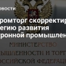 Минпромторг скорректирует стратегию развития электронной промышленности...