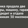 Иркутянка продала две квартиры, машину, гараж, взяла кредит и отдала мошенникам 30 миллионов рублей