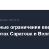 Временные ограничения введены в аэропортах Саратова и Волгограда