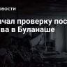 СК начал проверку после взрыва в Буланаше