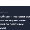 США возобновят поставки оружия Украине после подписания соглашения по полезным ископаемым