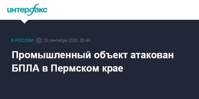 Промышленный объект атакован БПЛА в Пермском крае Промышленный объект атакован БПЛА в Пермском крае