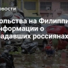 У посольства на Филиппинах нет информации о пострадавших россиянах