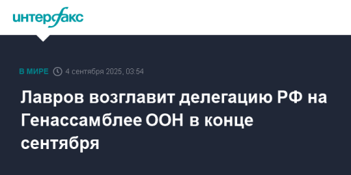 Лавров возглавит делегацию РФ на Генассамблее ООН в конце сентября