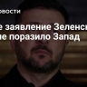 Новое заявление Зеленского о Путине поразило Запад