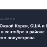 Учения Южной Кореи, США и Японии пройдут в сентябре в районе Корейского полуострова
